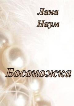 Обложка книги «Босоножка» — Лана Наум