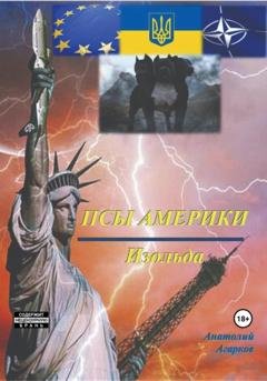 Обложка книги «Псы Америки. Изольда» — Анатолий Агарков