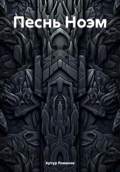 Обложка книги «Песнь Ноэм» — Артур Романов