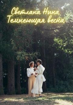 Обложка книги «Темнеющая весна» — Светлана Нина