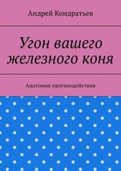 Обложка книги «Угон вашего железного коня. Анатомия противодействия» — Андрей Кондратьев