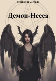 Обложка книги «Демон-Несса» — Виктория Лебедь