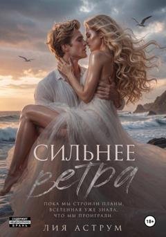 Обложка книги «Сильнее ветра» — Лия Аструм
