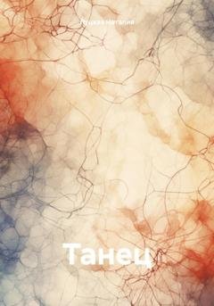 Обложка книги «Танец» — Луцкая Наталия
