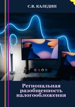 Обложка книги «Региональная разобщенность налогообложения» — Сергей Каледин