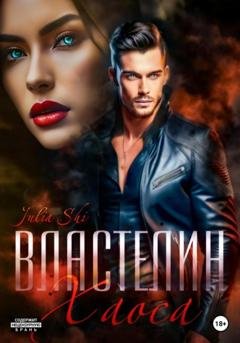 Обложка книги «Властелин Хаоса» — Julia Shi