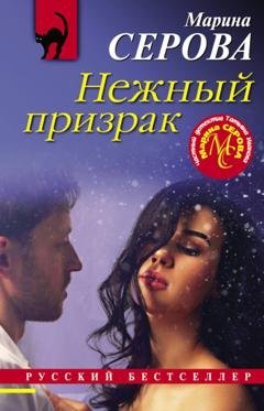 Обложка книги «Нежный призрак» — Марина Серова