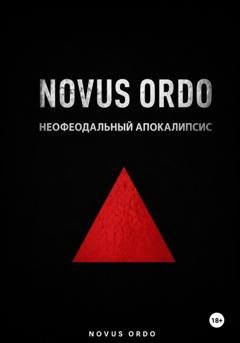 Обложка книги «NOVUS ORDO. Неофеодальный апокалипсис. Часть Первая» — Николай Вавилов