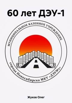 Обложка книги «60 лет ДЭУ-1» — Олег Жуков
