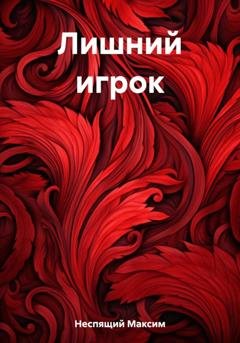 Обложка книги «Лишний игрок» — Максим Олегович Неспящий