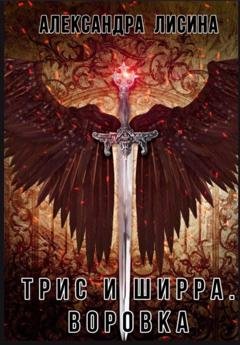 Обложка книги «Воровка» — Александра Лисина