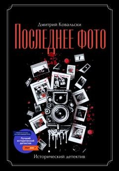 Обложка книги «Последнее фото» — Д. В. Ковальски