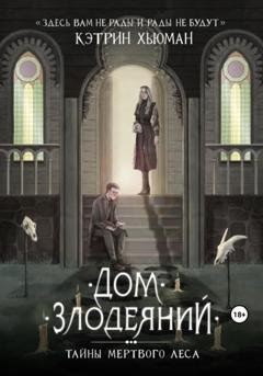 Обложка книги «Дом Злодеяний. Тайны Мертвого Леса» — Кэтрин Хьюман
