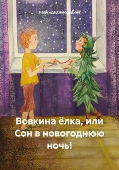 Обложка книги «Вовкина ёлка, или Сон в новогоднюю ночь!» — Надежда Сергеевна Самородина