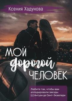 Обложка книги «Мой дорогой человек» — Ксения Хадунова