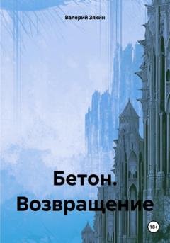 Обложка книги «Бетон. Возвращение» — Валерий Дмитриевич Зякин