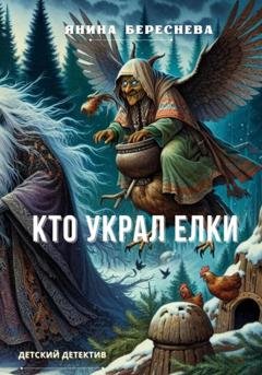 Обложка книги «Кто украл елки» — Янина Олеговна Береснева