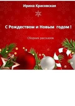Обложка книги «С Рождеством и Новым Годом! Сборник рассказов» — Ирина Красовская