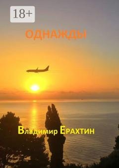 Обложка книги «Однажды» — Владимир Ерахтин