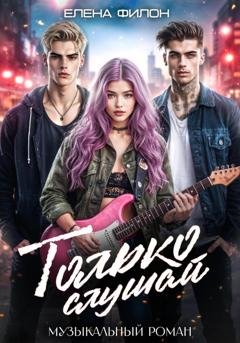 Обложка книги «Только слушай» — Елена Филон