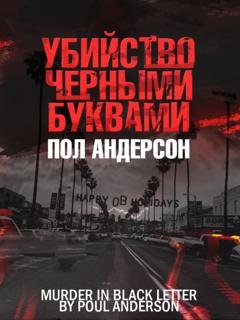Обложка книги «Убийство чёрными буквами» — Пол Андерсон