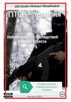Обложка книги «ПТСР-терапия» — Наталья Михайловна Шустрова