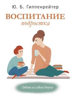 Обложка книги «Воспитание подростка» — Юлия Гиппенрейтер