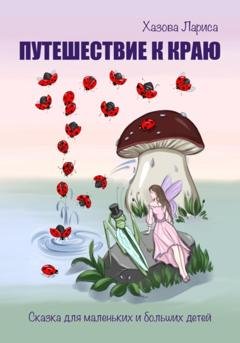 Обложка книги «Путешествие к Краю» — Лариса Васильевна Хазова