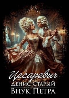 Обложка книги «Внук Петра. Цесаревич» — Денис Старый