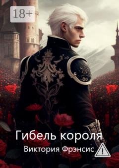 Обложка книги «Гибель короля» — Виктория Фрэнсис