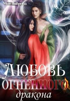 Обложка книги «Любовь огненного дракона» — Мия Лаврова