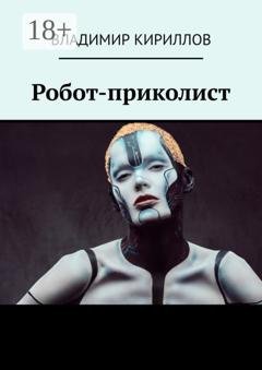 Обложка книги «Робот-приколист» — Владимир Кириллов