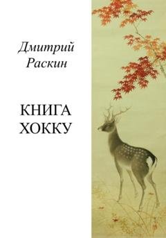 Обложка книги «Книга хокку» — Дмитрий Раскин