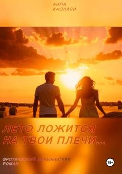 Обложка книги «Лето ложится на твои плечи» — Анна Каонаси