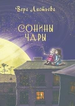 Обложка книги «Сонины чары. Истории на ночь» — Вера Листьева
