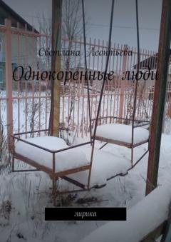 Обложка книги «Однокоренные люди. Лирика» — Светлана Леонтьева