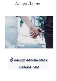 Обложка книги «В конце останемся только мы» — Анара Дармс
