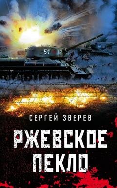 Обложка книги «Ржевское пекло» — Сергей Зверев