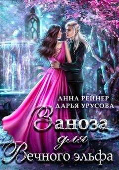 Обложка книги «Заноза для Вечного эльфа» — Анна Рейнер