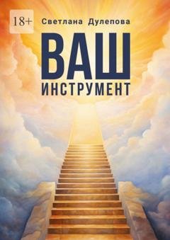 Обложка книги «Ваш инструмент» — Светлана Дулепова