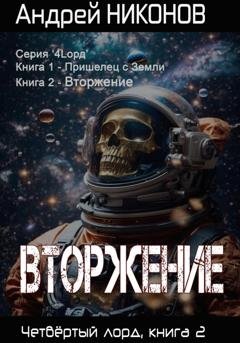 Обложка книги «Вторжение. Четвертый Лорд. Книга 2» — Андрей Никонов