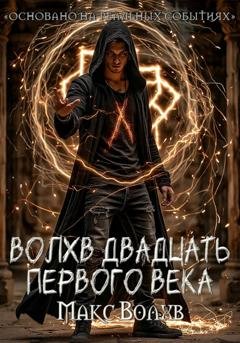 Обложка книги «Волхв двадцать первого века» — Макс Волхв