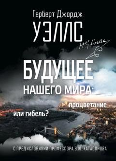 Обложка книги «Будущее нашего мира. Процветание или гибель?» — Герберт Джордж Уэллс