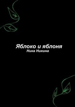 Обложка книги «Яблоко и яблоня» — Ника Никина