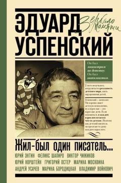 Обложка книги «Жил-был один писатель… Воспоминания друзей об Эдуарде Успенском» — Сборник
