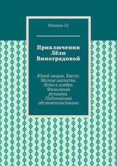 Обложка книги «Приключения Лёли Виноградовой. Юный сыщик. Квест. Мелкие шалости. Лето в ноябре. Фамильная реликвия. Подгоняемая обстоятельствами» — Юлиана Ос