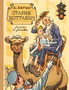 Обложка книги «Старик Хоттабыч» — Лазарь Лагин