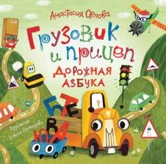 Обложка книги «Грузовик и прицеп. Дорожная азбука» — Анастасия Орлова