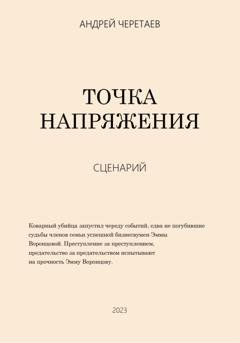 Обложка книги «Точка напряжения (сценарий)» — Андрей Александрович Черетаев
