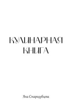 Обложка книги «Кулинарная книга» — Яна Стародубцева